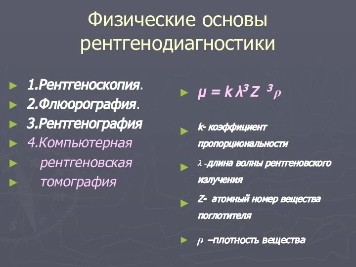 Физические основы рентгенодиагностики 1.Рентгеноскопия. 2.Флюорография. 3.Рентгенография 4.Компьютерная рентгеновская томография μ =