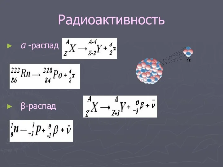 Радиоактивность α -распад β-распад