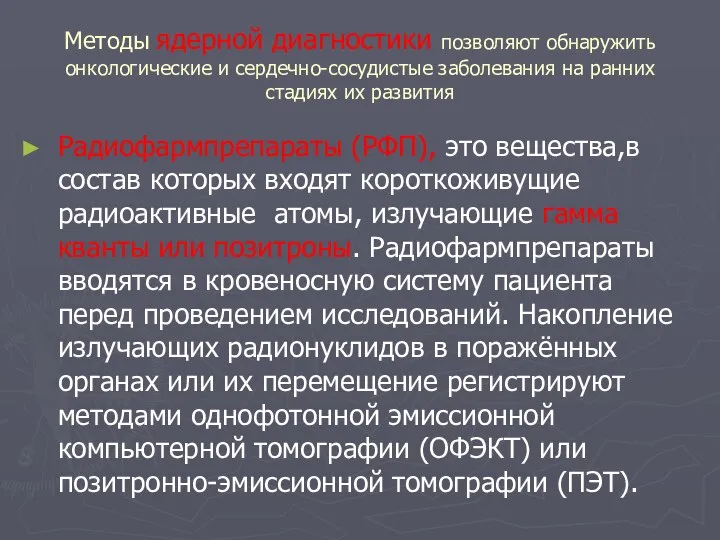 Методы ядерной диагностики позволяют обнаружить онкологические и сердечно-сосудистые заболевания на ранних