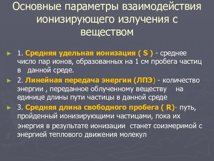 Основные параметры взаимодействия ионизирующего излучения с веществом 1. Средняя удельная ионизация