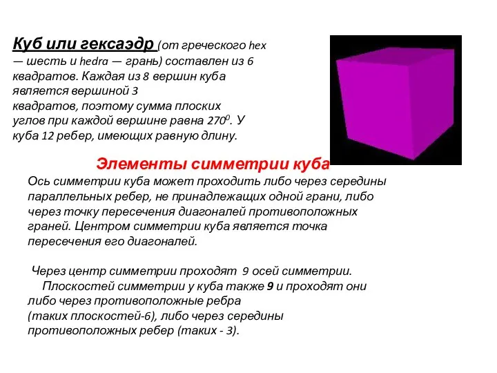 Куб или гексаэдр (от греческого hex — шесть и hedra —