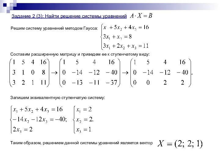 Задание 2 (3): Найти решение системы уравнений ; .