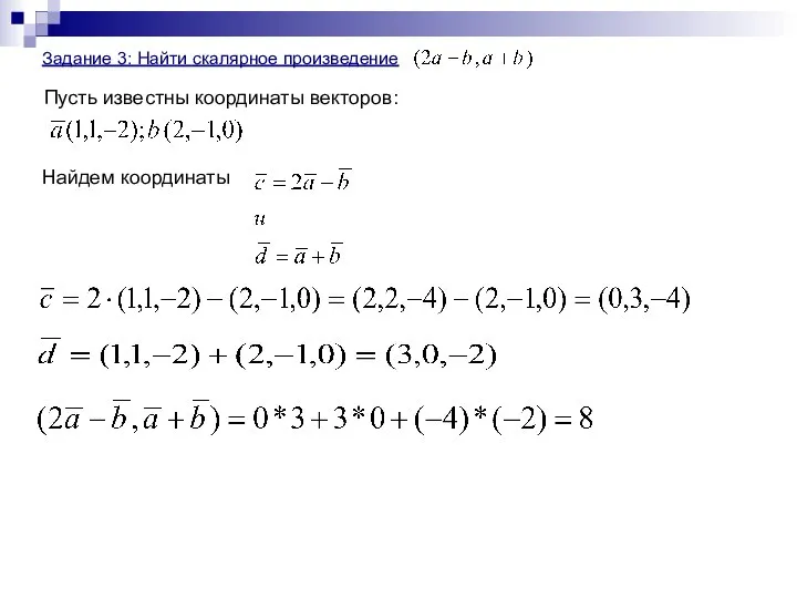 Задание 3: Найти скалярное произведение Найдем координаты Пусть известны координаты векторов: