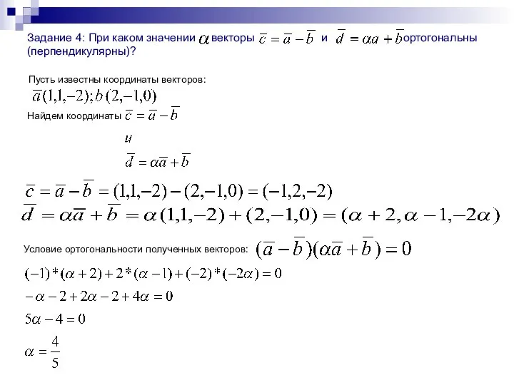 Задание 4: При каком значении векторы и ортогональны (перпендикулярны)?
