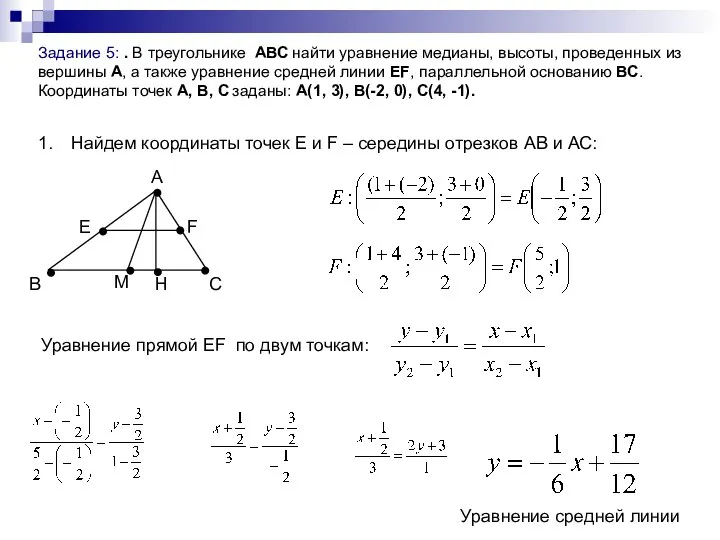 Задание 5: . В треугольнике АВС найти уравнение медианы, высоты, проведенных