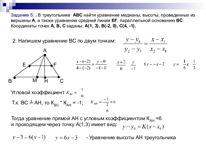 Задание 5: . В треугольнике АВС найти уравнение медианы, высоты, проведенных