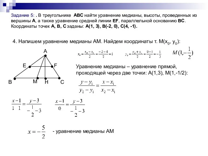 Задание 5: . В треугольнике АВС найти уравнение медианы, высоты, проведенных
