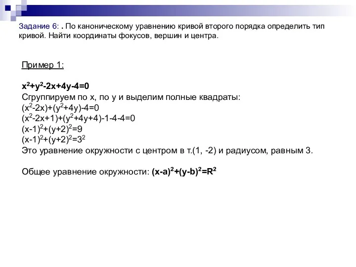 Задание 6: . По каноническому уравнению кривой второго порядка определить тип