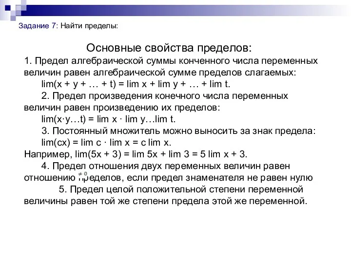 Задание 7: Найти пределы: Основные свойства пределов: 1. Предел алгебраической суммы