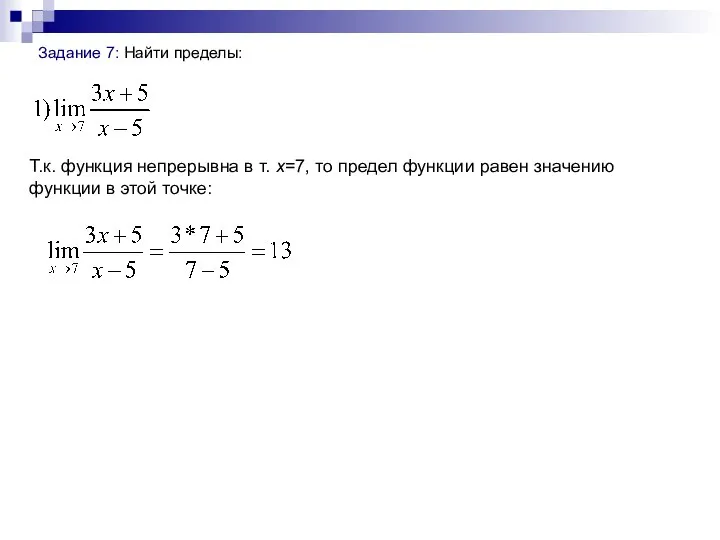 Задание 7: Найти пределы: Т.к. функция непрерывна в т. x=7, то