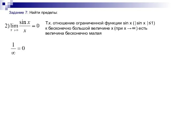 Задание 7: Найти пределы: Т.к. отношение ограниченной функции sin x (⏐sin