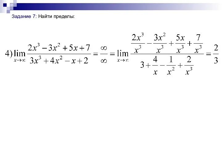 Задание 7: Найти пределы: