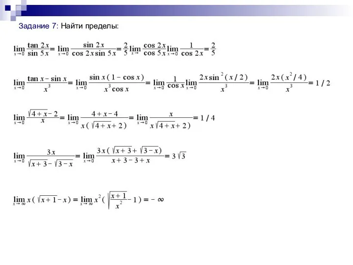 Задание 7: Найти пределы: