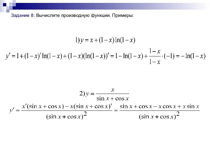 Задание 8: Вычислите производную функции. Примеры: