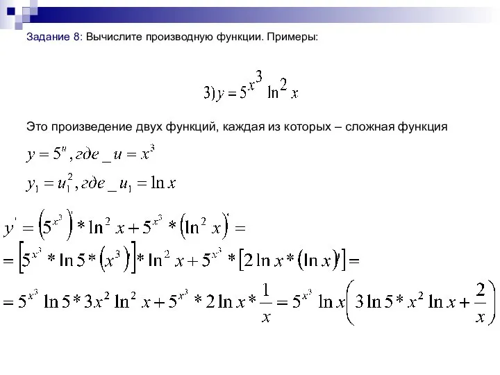 Задание 8: Вычислите производную функции. Примеры: Это произведение двух функций, каждая из которых – сложная функция