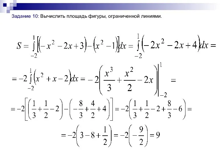 Задание 10: Вычислить площадь фигуры, ограниченной линиями.