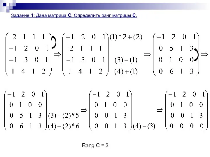 Задание 1: Дана матрица С. Определить ранг матрицы С. Rang С = 3