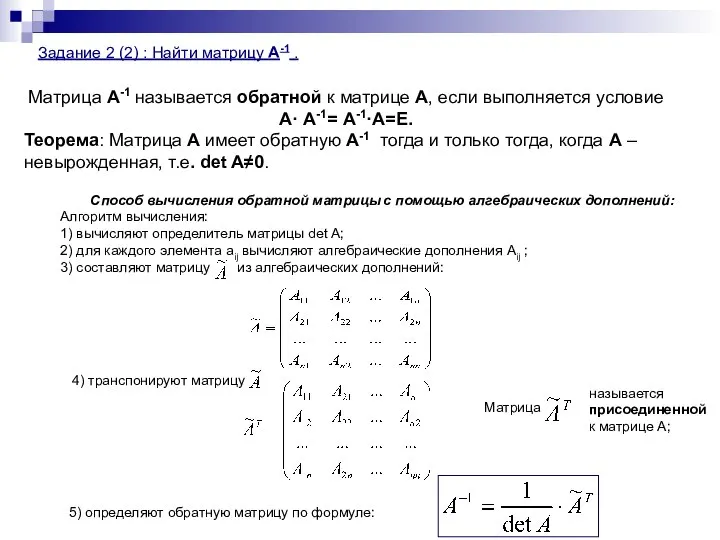 Задание 2 (2) : Найти матрицу А-1 . Матрица А-1 называется