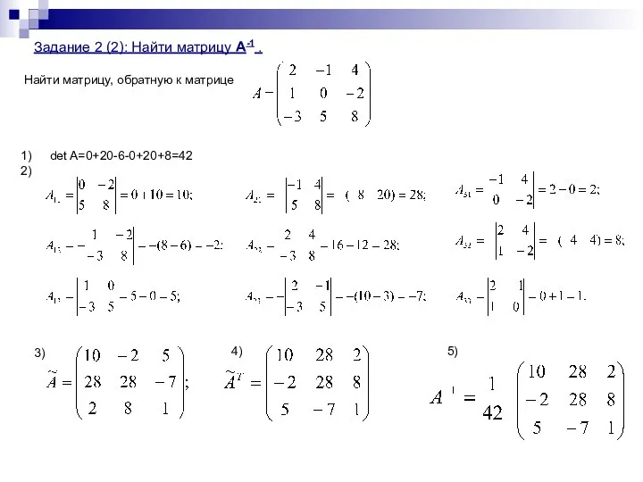 Задание 2 (2): Найти матрицу А-1 . Найти матрицу, обратную к