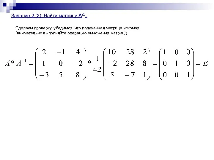 Сделаем проверку, убедимся, что полученная матрица искомая: (внимательно выполняйте операцию умножения