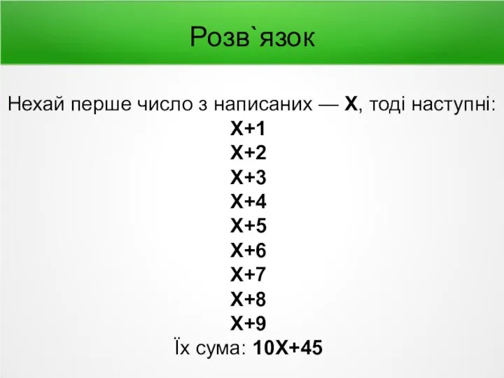 Розв`язок Нехай перше число з написаних — Х, тоді наступні: Х+1