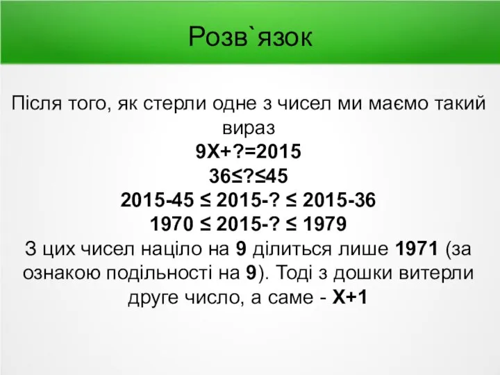 Розв`язок Після того, як стерли одне з чисел ми маємо такий