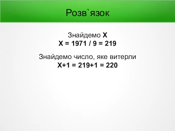 Розв`язок Знайдемо Х Х = 1971 / 9 = 219 Знайдемо