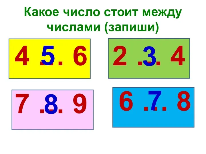 Какое число стоит между числами (запиши) 4 … 6 7 …