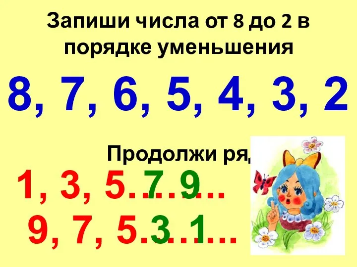 Запиши числа от 8 до 2 в порядке уменьшения 8, 7,