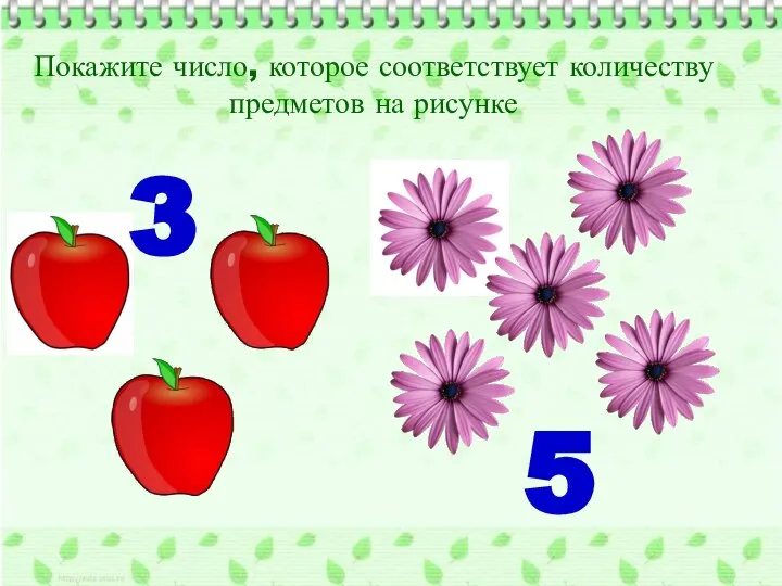 Покажите число, которое соответствует количеству предметов на рисунке 3 5