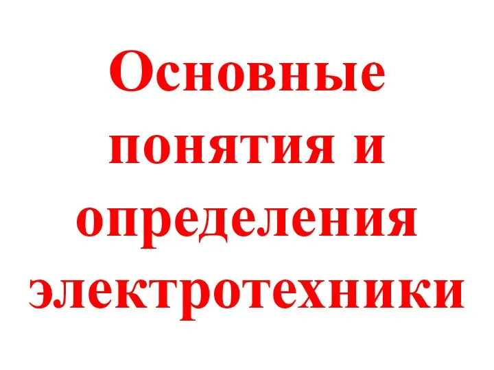 Основные понятия и определения электротехники