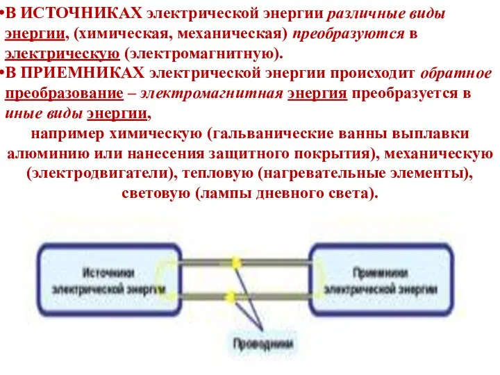 В ИСТОЧНИКАХ электрической энергии различные виды энергии, (химическая, механическая) преобразуются в