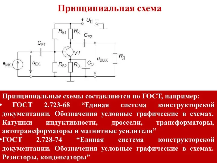 Принципиальная схема Принципиальные схемы составляются по ГОСТ, например: ГОСТ 2.723-68 “Единая