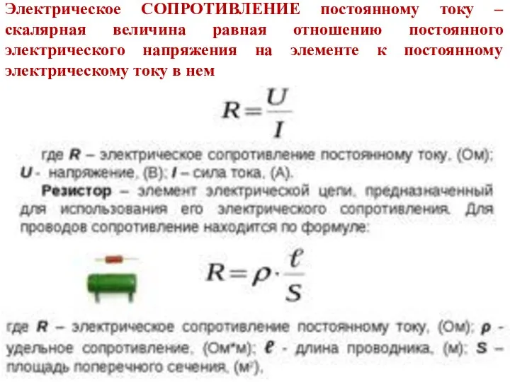 Электрическое СОПРОТИВЛЕНИЕ постоянному току – скалярная величина равная отношению постоянного электрического