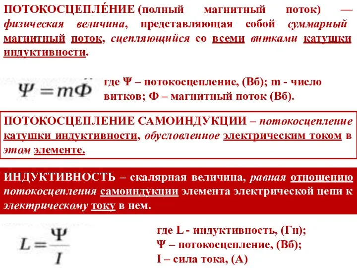 ПОТОКОСЦЕПЛЕ́НИЕ (полный магнитный поток) — физическая величина, представляющая собой суммарный магнитный