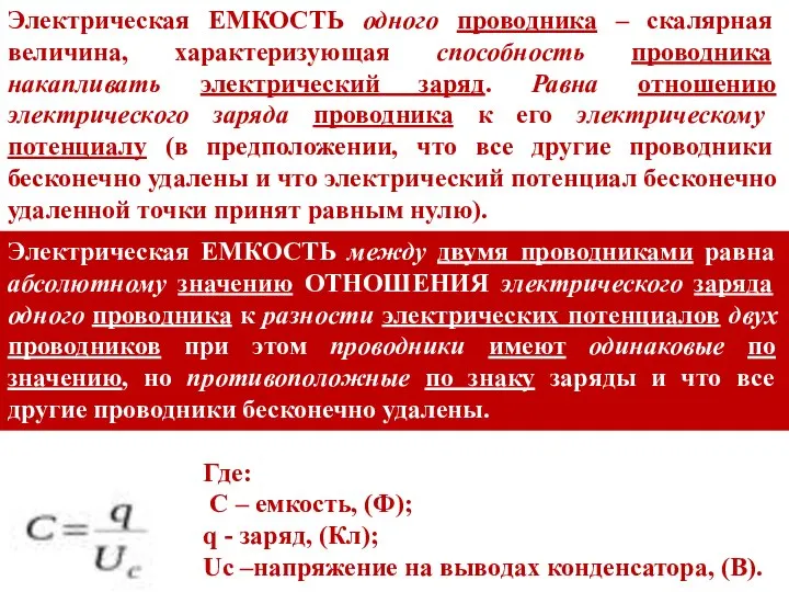 Электрическая ЕМКОСТЬ одного проводника – скалярная величина, характеризующая способность проводника накапливать