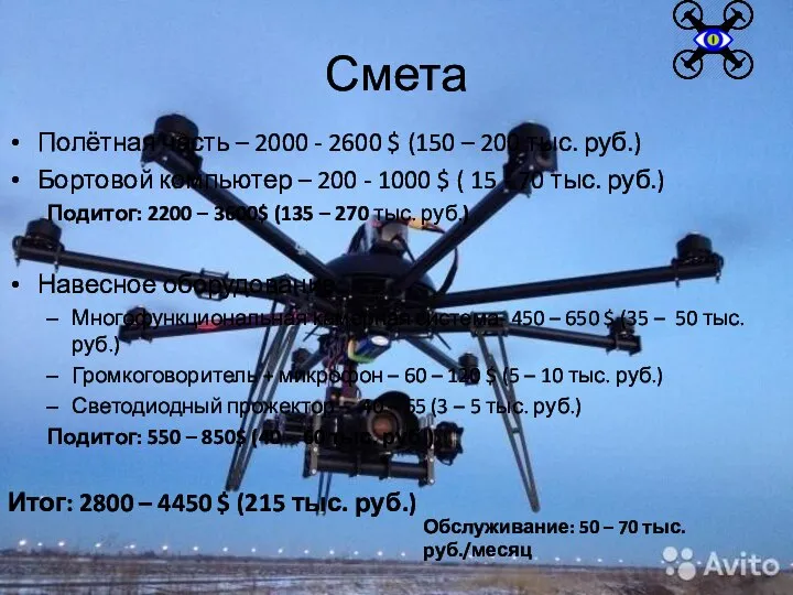 Смета Полётная часть – 2000 - 2600 $ (150 – 200