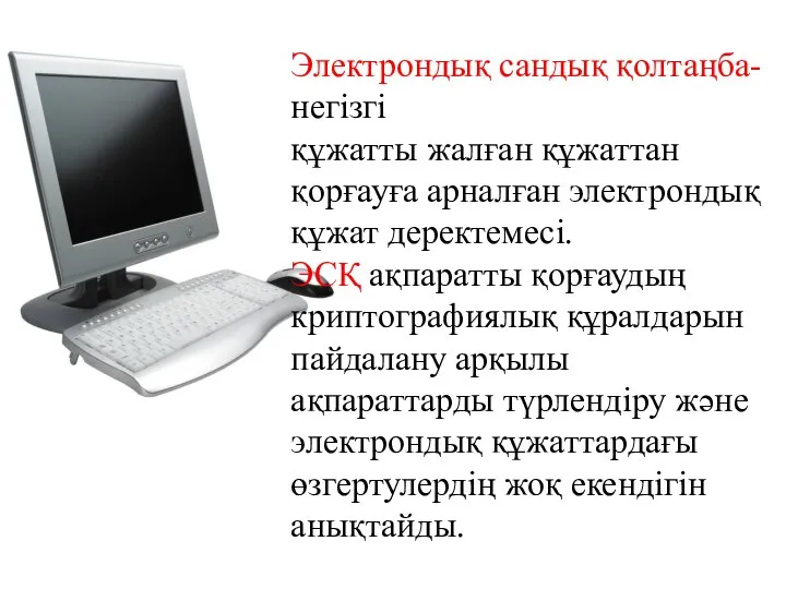 Электрондық сандық қолтаңба- негізгі құжатты жалған құжаттан қорғауға арналған электрондық құжат