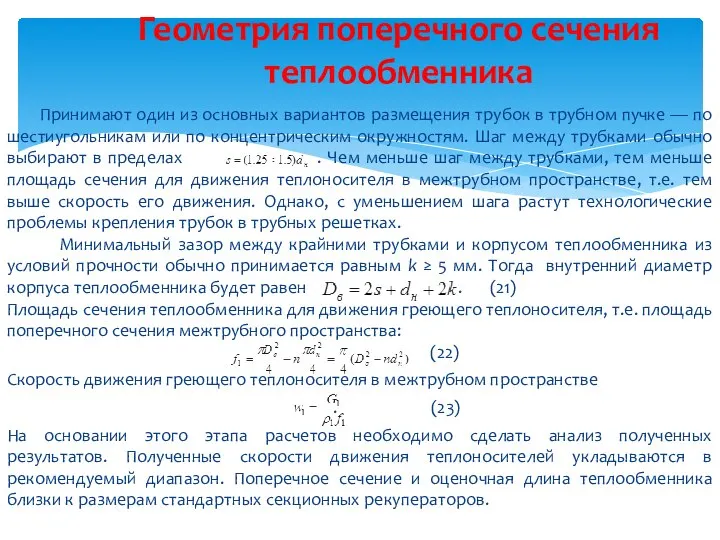 Принимают один из основных вариантов размещения трубок в трубном пучке —