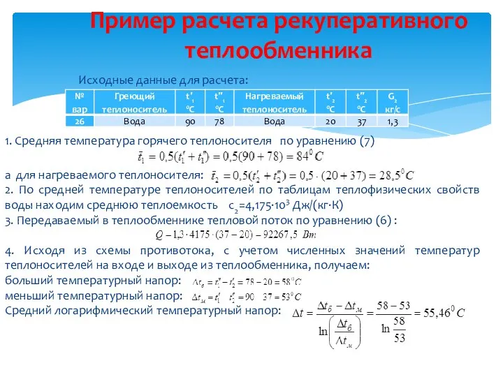 Исходные данные для расчета: 1. Средняя температура горячего теплоносителя по уравнению