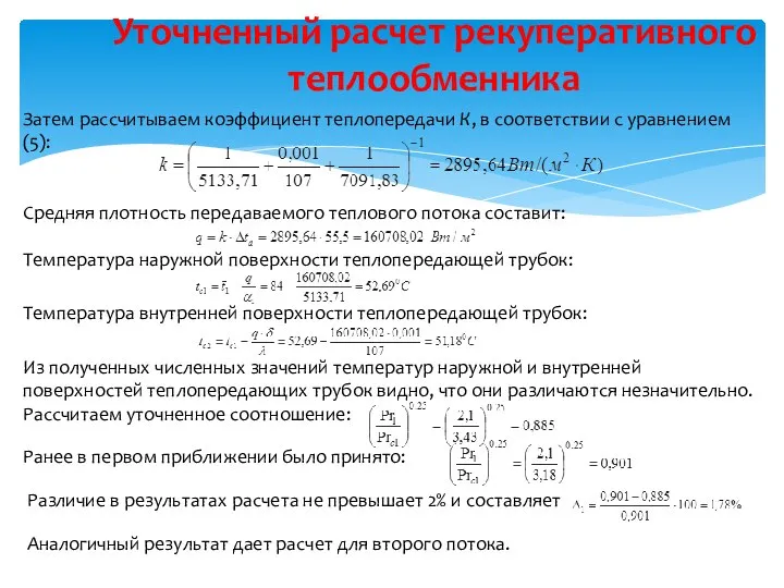 Уточненный расчет рекуперативного теплообменника Затем рассчитываем коэффициент теплопередачи К, в соответствии