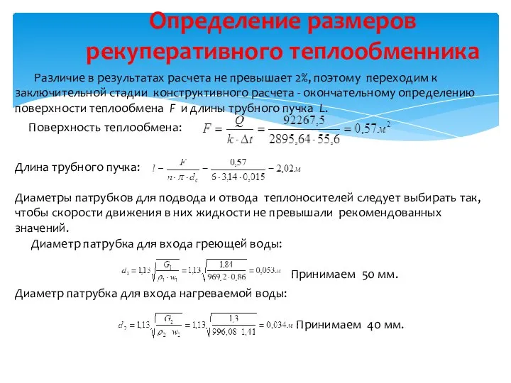 Определение размеров рекуперативного теплообменника Различие в результатах расчета не превышает 2%,