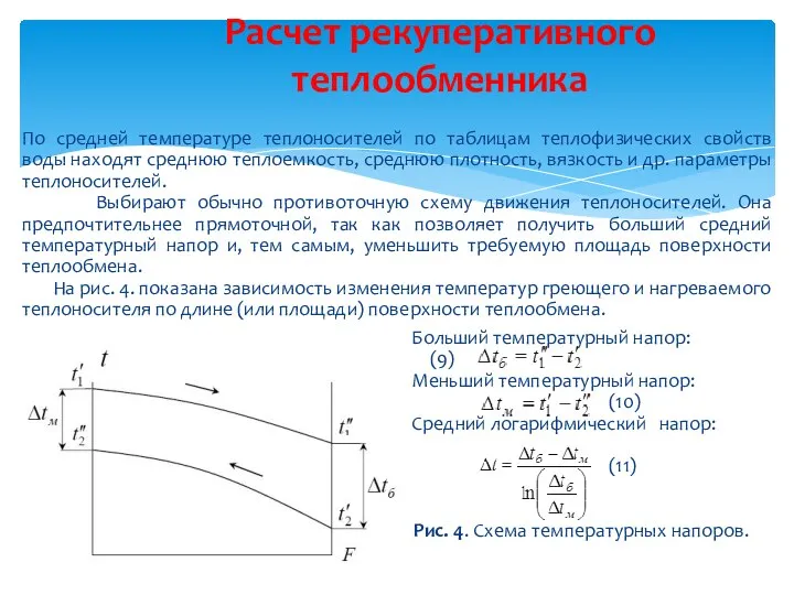 По средней температуре теплоносителей по таблицам теплофизических свойств воды находят среднюю