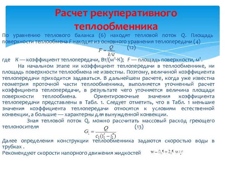 По уравнению теплового баланса (6) находят тепловой поток Q. Площадь поверхности