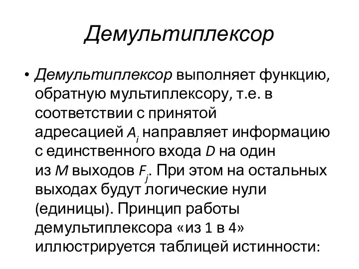 Демультиплексор Демультиплексор выполняет функцию, обратную мультиплексору, т.е. в соответствии с принятой