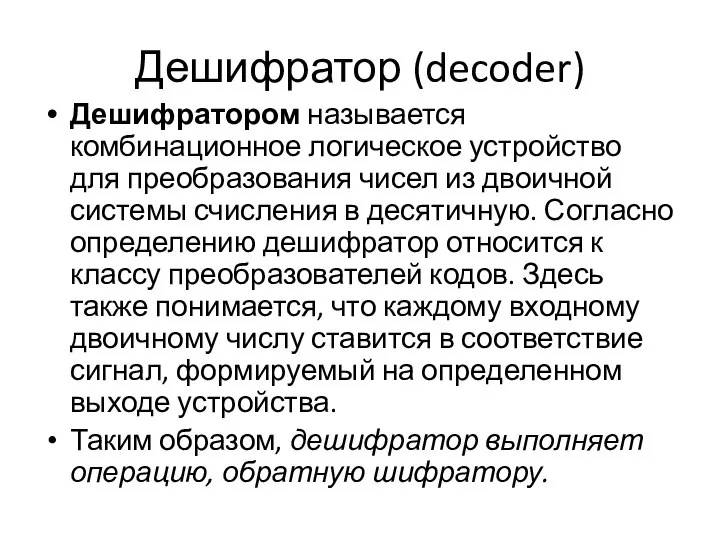 Дешифратор (decoder) Дешифратором называется комбинационное логическое устройство для преобразования чисел из