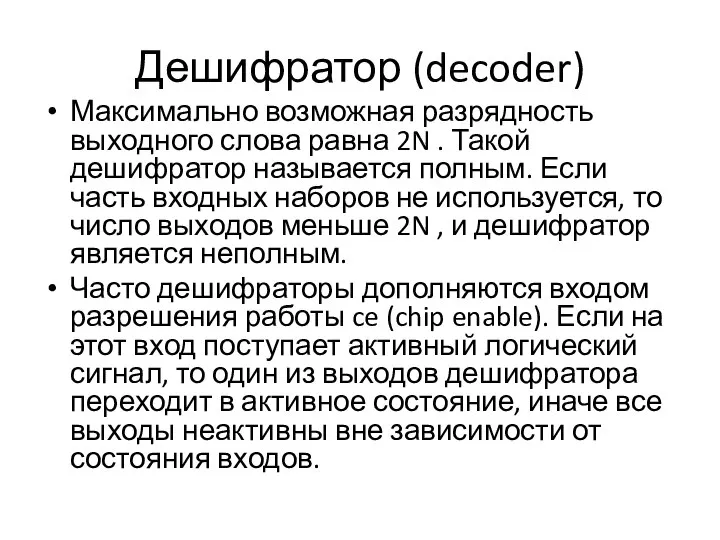 Дешифратор (decoder) Максимально возможная разрядность выходного слова равна 2N . Такой