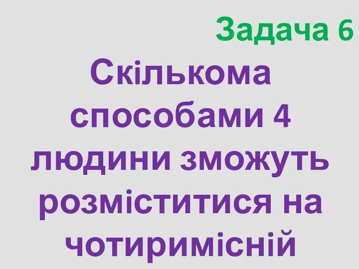 Задача 6 Скiлькома способами 4 людини зможуть розмiститися на чотиримiснiй лавочцi?