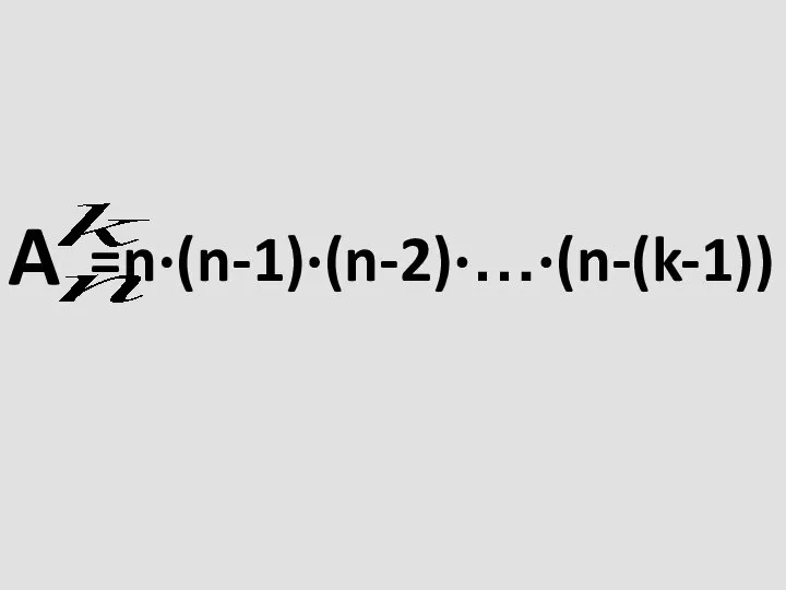 A =n⋅(n-1)⋅(n-2)⋅…⋅(n-(k-1))