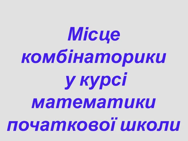 Місце комбінаторики у курсі математики початкової школи